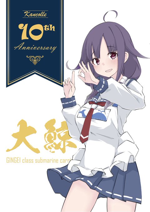 「艦これ10周年」のTwitter画像/イラスト(新着))