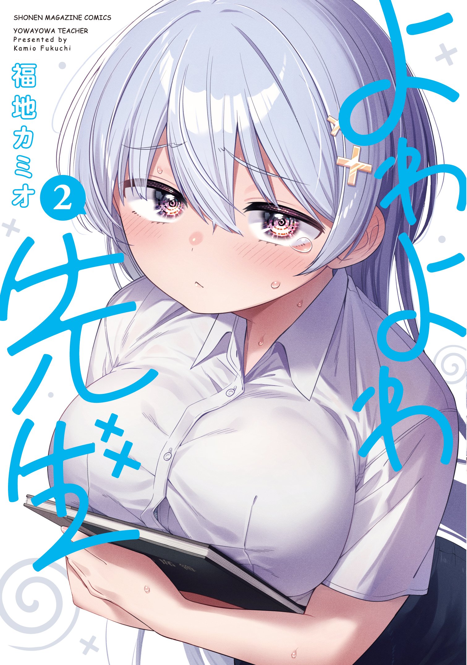 よわよわ先生 週刊少年マガジン リバーシブルブックカバー よわよわ先生 | 週刊少年マガジン公式サイト