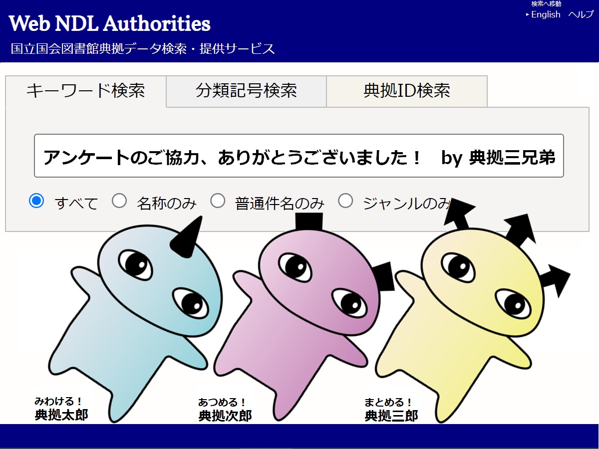 NDLJP's tweet image. 令和4年度に実施した #WebNDLAuthorities に関するWebアンケートの結果をホームページに公開しました。アンケートには219件の回答をいただきました。ご協力いただきありがとうございました！
ndl.go.jp/jp/data/data_s…
#WebNDLA #典拠データ