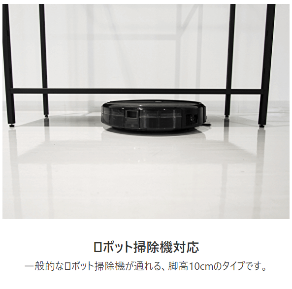 steef_info's tweet photo. ロボット掃除機をご利用のお客様へ朗報です🎉

16-shelfから、ロボット掃除機対応タイプが出ました！🤖
一般的なロボット掃除機が通れる、脚高10cmのタイプです。
ロボット掃除機を持っていなくとも、脚高なので通常タイプよりお掃除がしやすいです☺️ https://t.co/nMp8BCapHx