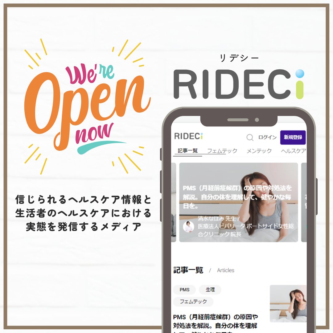 rideci_mdl's tweet photo. 信じられるヘルスケア情報と生活者のヘルスケアにおける実態を発信する Web メディア #RIDECi オープン!
#ヘルスケアに関する情報提供メディア
#医師監修のコンテンツ で信頼性の担保
#RIDECi内で得られるポイントは寄付につながる
↓会員登録無料です!↓
https://t.co/4b26kxiWee https://t.co/3UXibBv4Ml