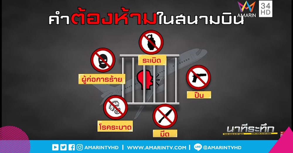 คำต้องห้ามในสนามบิน🛩️
- มีระเบิด
- นี่คือการก่อการร้าย
- ปืน
- เครื่องบินจะตก
- ยาเสพติด
- มีด
- โรคระบาด
ถ้าพลาดครั้งแรกแล้วเพื่อนเตือนแล้วหยุดยังพอรับได้ แต่นี่ยังพูดซ้ำๆไม่สะทกสะท้าน ถ้ามีคนเข้าใจผิดจริง มันจะทำให้คนอื่นต้องเดือดร้อนจากการกระทำเพราะความสนุกของคุณ #นัทนิสา