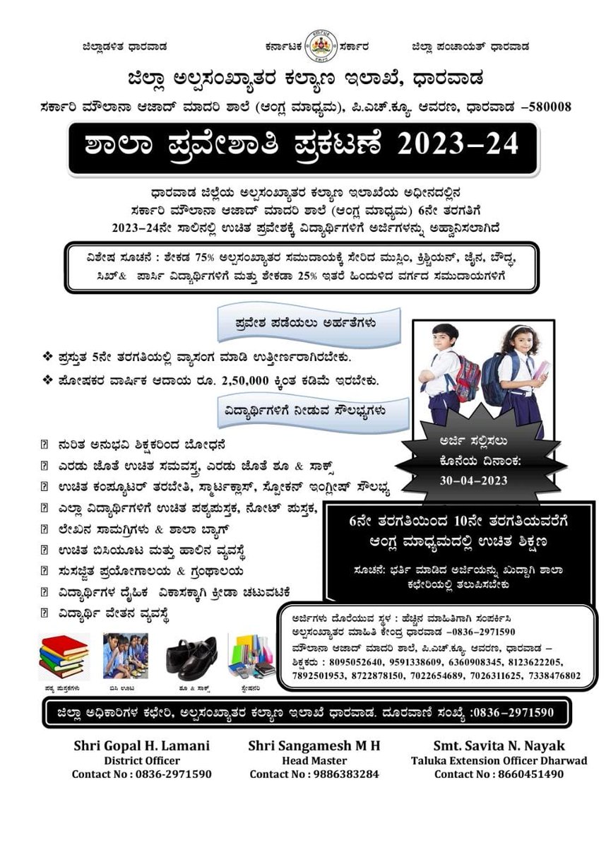 ಈ ಶೈಕ್ಷಣಿಕ ವರ್ಷ2023-24ಕ್ಕೆ ಅಲ್ಪಸಂಖ್ಯಾತರ ಮೌಲಾಆಜಾದ್ ಮಾದರಿ ಇಂಗ್ಲಿಷ್ ಮಾಧ್ಯಮ ಶಾಲೆಯಲ್ಲಿ 6th stdಪ್ರವೇಶವನ್ನು ಪ್ರಾರಂಭಿಸಲಾಗಿದೆ. ಅಲ್ಪಸಂಖ್ಯಾತರ ಕಲ್ಯಾಣಇಲಾಖೆಯ ಉತ್ತಮ ಆಡಳಿತದಲ್ಲಿರುವ ಶಾಲೆಗಳಲ್ಲಿ ಪ್ರವೇಶಕ್ಕಾಗಿ ಅಲ್ಪಸಂಖ್ಯಾತರಿಗೆ 75%&amp; ಇತರ OBC ಜಾತಿಗೆ25% ಸೀಟುಗಳನ್ನು ಮೀಸಲಿಡಲಾಗಿದೆ