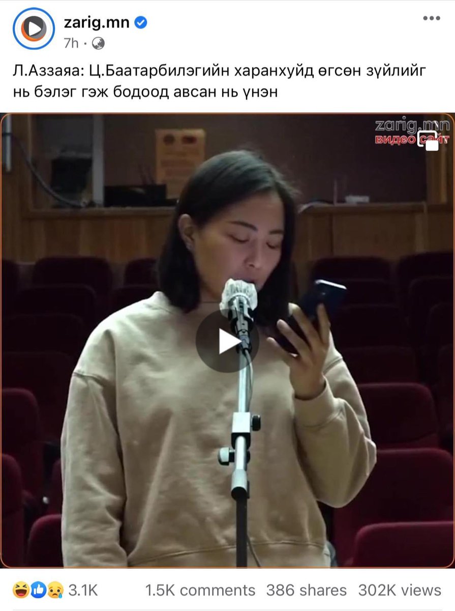 Тухайн үедээ авилгын мөнгөө хуваагаад ямар их аз жаргалтай байсан бол. Одоо шүүхийн танхимд тэнэг тэнэг юм бичээд, түүнийг уншаад уйлаад зогсч байна. Авилгал авах ийм аюултай, сайн хараад ав🫣