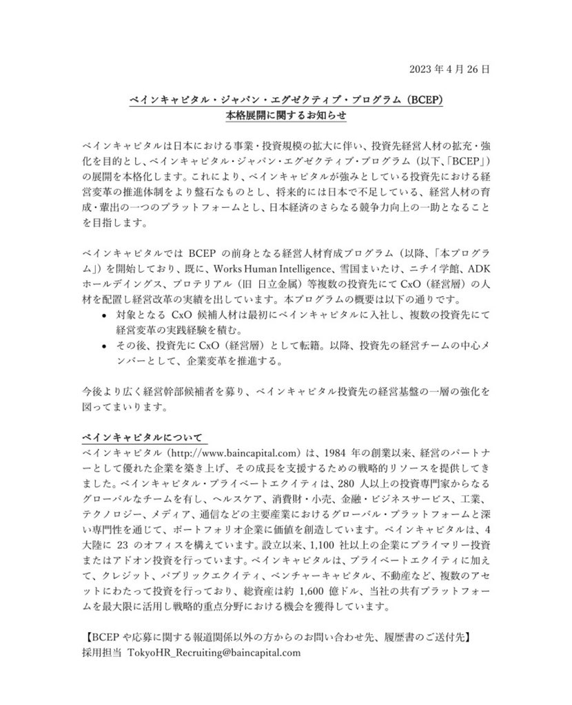 ベインキャピタル は、日本における経営人材の育成・輩出のプラットフォームとして、日本経済の競争力をさらに高めるとともに、経営改革の推進体制をより強固なものとする「ベインキャピタル  ジャパン エグゼクティブ プログラム」を導入する。 「BCEP」の詳細については ...