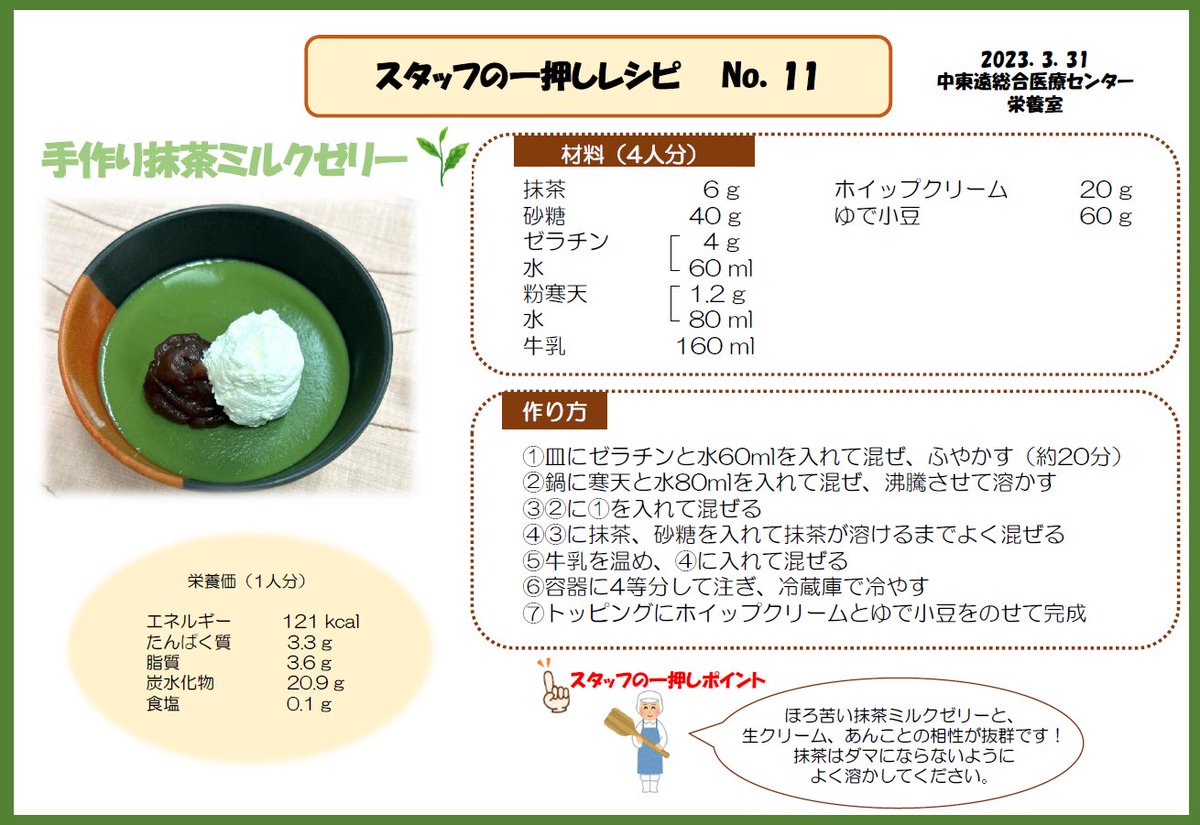 新茶の季節になりました。

今回は、栄養室スタッフの一押しレシピ「手作り抹茶ミルクゼリー」をご紹介します。

この他にも、当院ホームページに一押しレシピを掲載しています。
献立の参考にしてみてはいかがでしょうか？
chutoen-hp.shizuoka.jp/department/med…