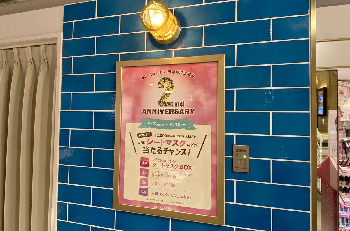 colorfieldcosme's tweet photo. 祝2周年！
ウィンドウをキラキラにしてみました！阪急神戸三宮店は駅東改札口を出て72歩（中の人調べ）のところにあります。ぜひ���びに来てください♪

#ありがとう #神戸 #三宮
#コスメを買うならカラーフィールドで https://t.co/2R0pHdiUWC