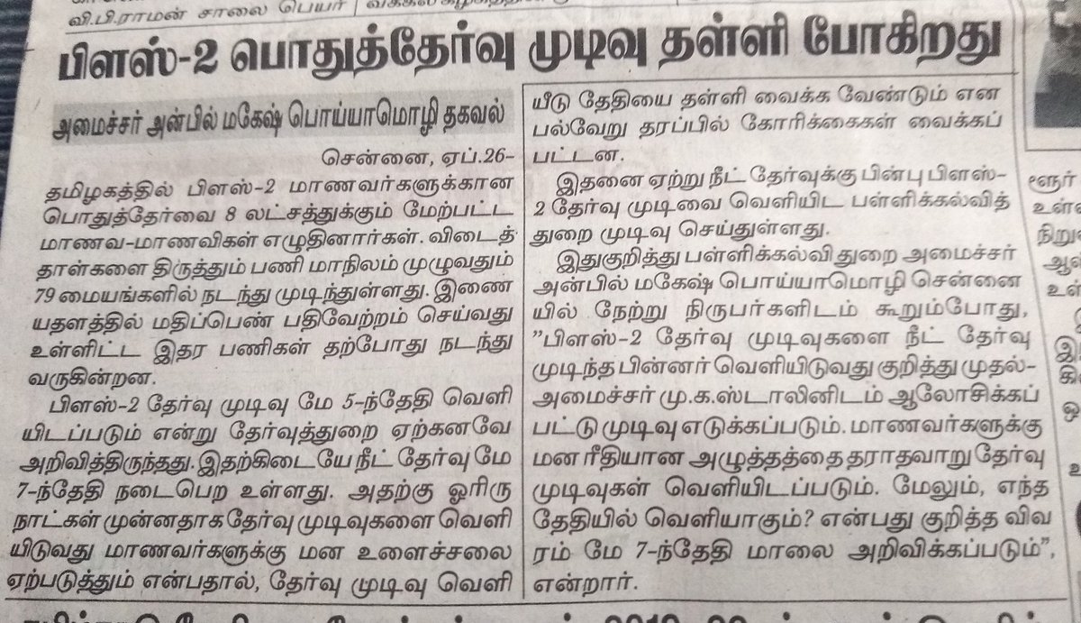 ibalamurugan72's tweet image. #நீட் தேர்விற்காக பிளஸ் 2 தேர்வு முடிவுகள் தள்ளி வைக்கப்படுகிறது. நீட் தேர்வு எழுதுவதற்கும், #Plus2  முடிவுகள் வெளியிடுவதற்கும் என்ன சம்மந்தம்? #திமுக அரசு துக்ளக் அரசாக மாறி வருகின்றது. நீட் தேர்வு எழுதிவிட்டு பிளஸ் 2 தேர்வாகவில்லையெனில் மன உளைச்சலுக்கு ஆக மாட்டார்களா?
#NEET