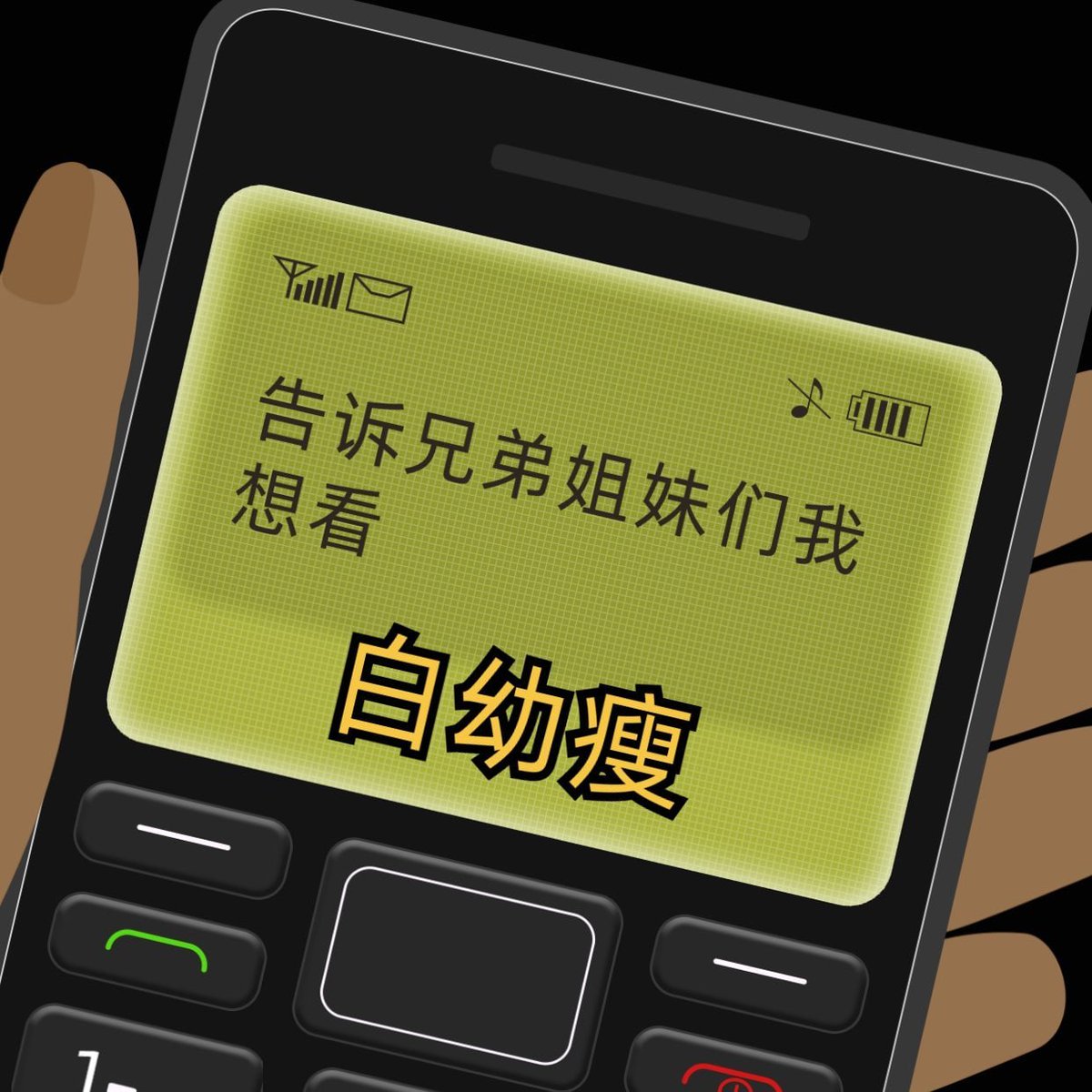 🤜短信一响、比赛登场🤛

👅白幼瘦👀大赛

🤝没有你想看比赛？记得发短信给我👇🏻