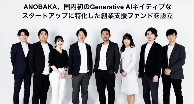 ANOBAKA_VC's tweet image. ＼国内初GenerativeAI特化の創業支援ファンドを設立👨‍💻／

米国ではGenerativeAIへの投資が加速度的に増え、アプリケーションレイヤーを中心とした各領域でGenerativeAIのスタートアップが多く生まれている中で、ANOBAKAとして特化ファンドを立ち上げ投資を加速していきます！
prtimes.jp/main/html/rd/p…