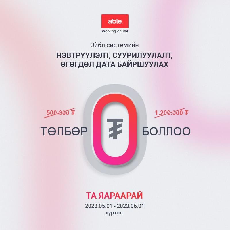 #ТА_ЯАРААРАЙ 

Эйбл системийн #НЭВТРҮҮЛЭЛТ_СУУРИЛУУЛАЛТ болон #ӨГӨГДӨЛ_ДАТА байршуулах төлбөр 2023 оны 05 дугаар сарын 01-2023 оны 06.01-ны өдрийг хүртэл  #0_ТӨГРӨГ боллоо.  

Та энэхүү урамшуулалд хамрагдан доорх программуудыг өдөр тутамдаа ашиглан #ЦагХугацаагаа хэмнээрэй.
