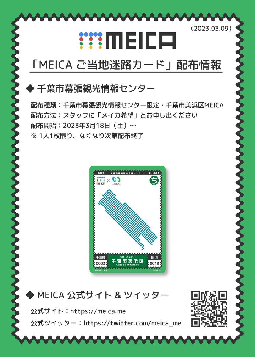 MEICAご当地迷路カード❕ ・千葉市美浜区(3/18〜配布中) ・千葉市中央