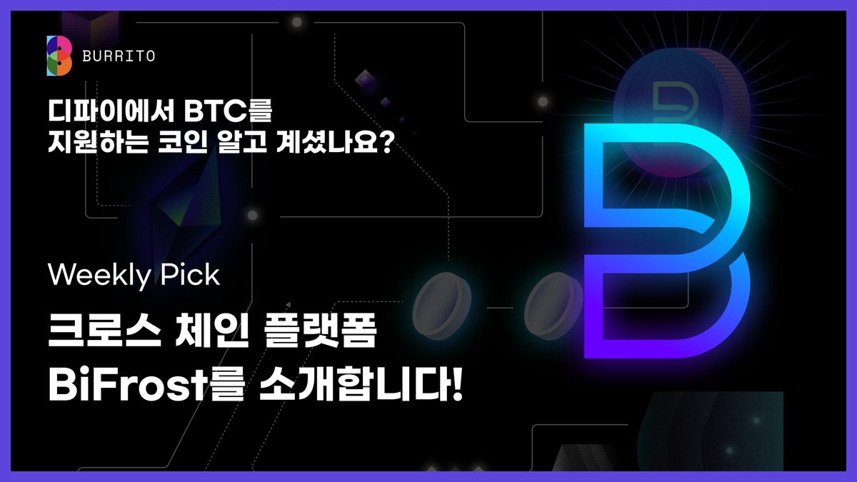 🖐 부리또 월렛에서 스왑 가능한 멀티 체인 코인 소개합니다! ✍️ BiFrost의 주요 기능은 사용자가 서로 다른 블록체인 네트워크  간에 자산을 원활하게 전송할 수 있는 크로스 체인 브리지입니다. 다재다능한 Bifi coin 부리또 뉴스로