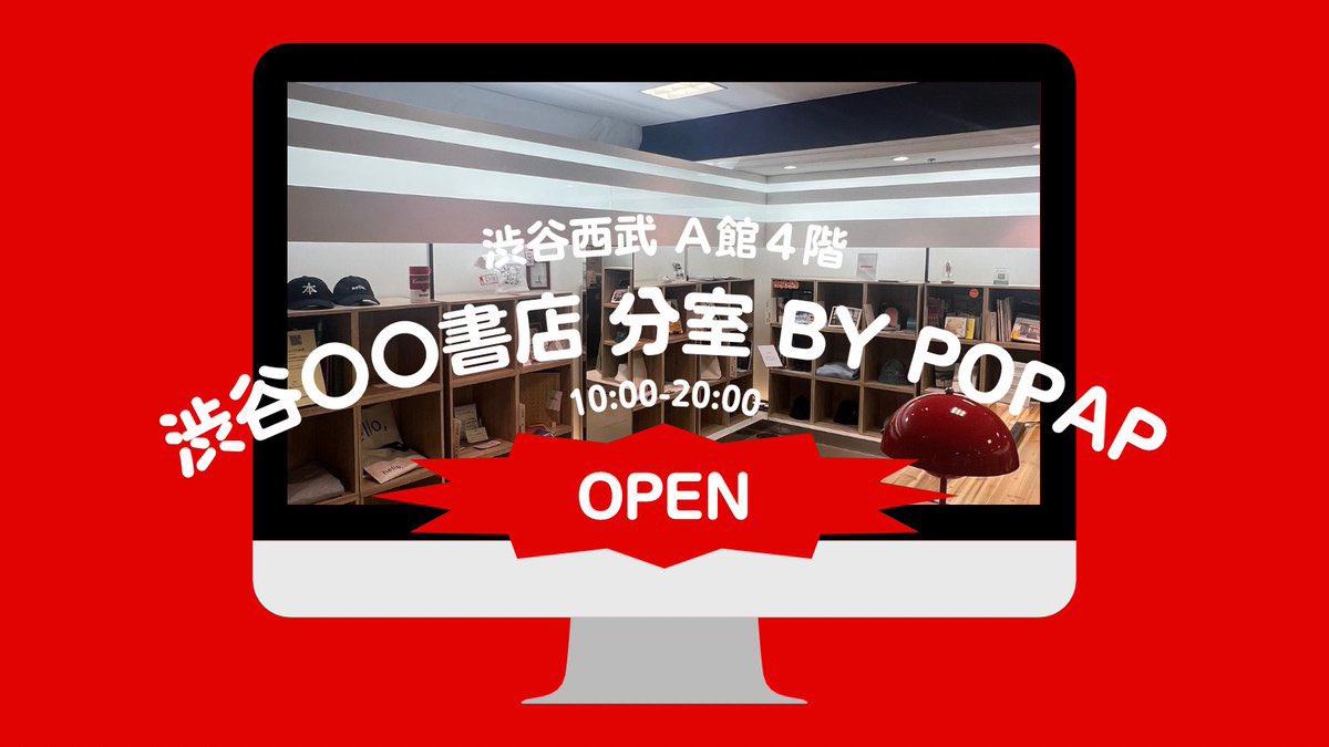 marumaru_popap's tweet image. 【4月26日（水）】

／
渋谷〇〇書店 分室 by POPAP
10:00-20:00 OPEN☔️♪♪♪
＼

今日も沢山の本と一緒に
お待ちしております🏠🎀
ぜひお気軽にお立ち寄りください🥰

#渋谷マルマル書店
#渋谷マルマル分室
#POPAP 
#popaplounge