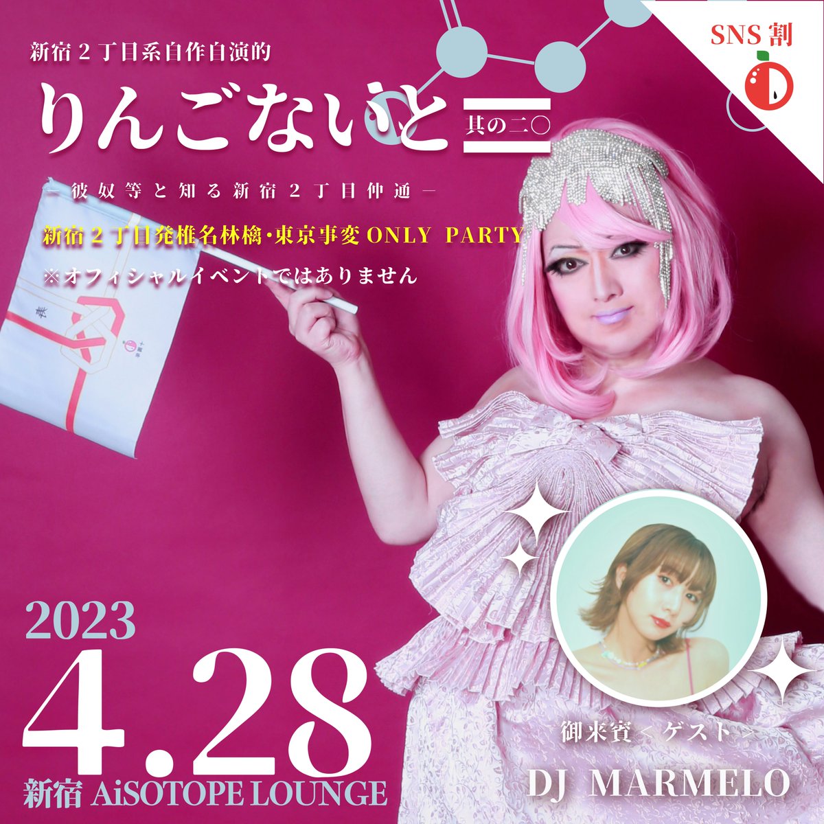 ringo_night's tweet photo. 【SNS割対象】 いよいよ28日！
新宿2丁目発の椎名林檎・東京事変ONLY PARTY 『りんごないと 其の二〇』！
ツアー中の熱気と新曲発表に沸く春のりんごないとをお見逃しなく！
(先着100名にステッカー進呈)
GuestにDJ MARMELO！
日程:04/28(金) 21時〜
会場:新宿AiSOTOPE LOUNGE
https://t.co/1WR4WC0WKF https://t.co/eIqXED2EiZ