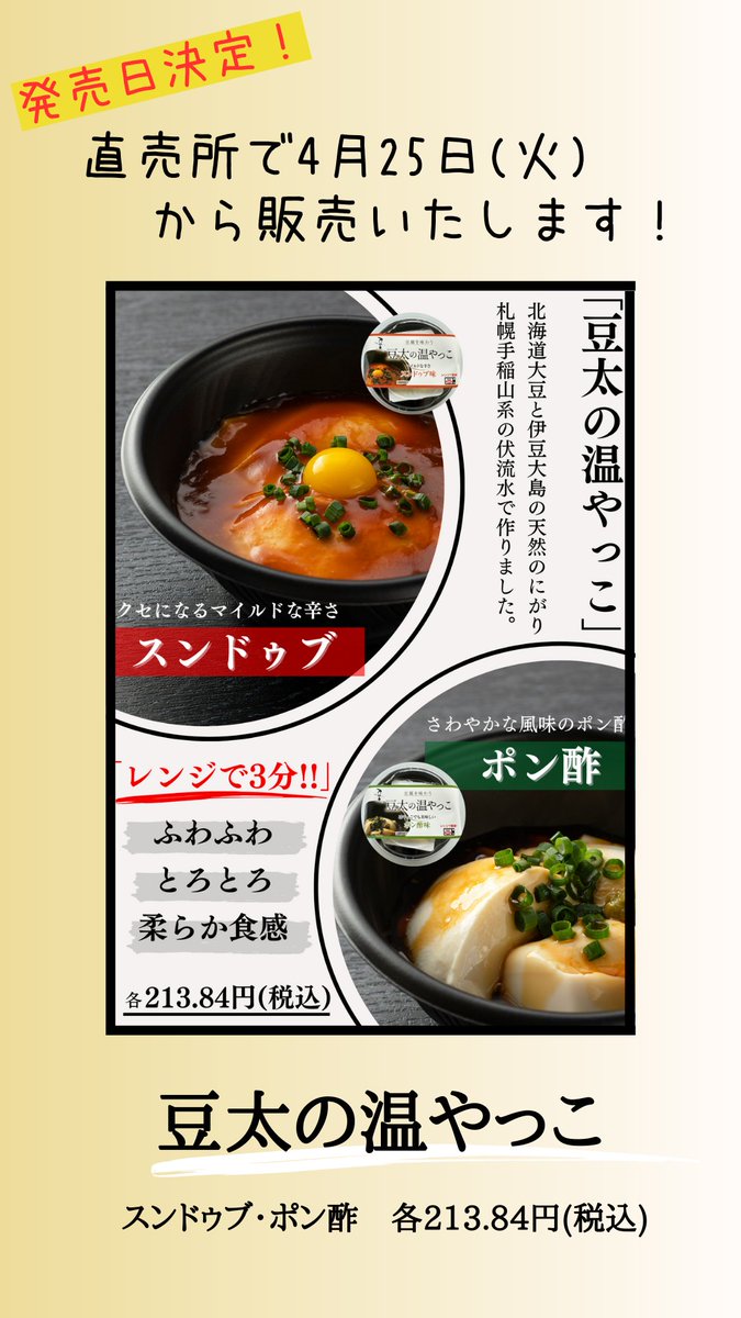 mameta_official's tweet photo. 直売所では/25(火)から新商品の豆太の温やっこ(ス���ドゥブ・ポン酢)を販売中です✨レンジで3分❕簡単にお召し上がりいただけます😄みなさま是非お試しください💕 https://t.co/F9v3OI9733