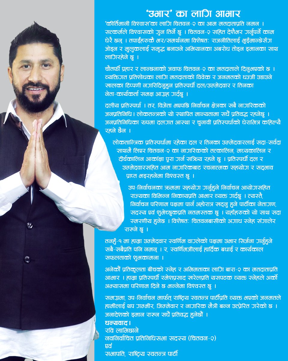 सबैमा एकमुष्ठ धन्यवाद । थपिएको मत थपिएको जिम्मेवारी हो। आज इक्छाकामना क्षेत्रमा केही कार्यक्रम पछि, कहि पनि बधाई कार्यक्रम नराखिदिनु होला। हामी सिधै काममा लाग्न चाहन्छौं।