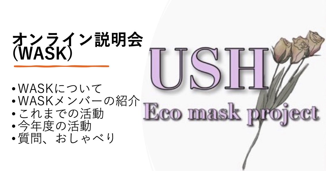 wask_official's tweet photo. 先日のオンライン説明会に参加してくださった皆さん、ありがとうございました！！
今年度は、これまでとは違う活動に挑戦していこうと思っています！！
入部を希望される方は【学年、名前、学科】をDMまでよろしくお願いします！！

#聖心女子大学
#聖心
#春から聖心女子大学
#ボランティアサークル https://t.co/Vj3JzhDqaz