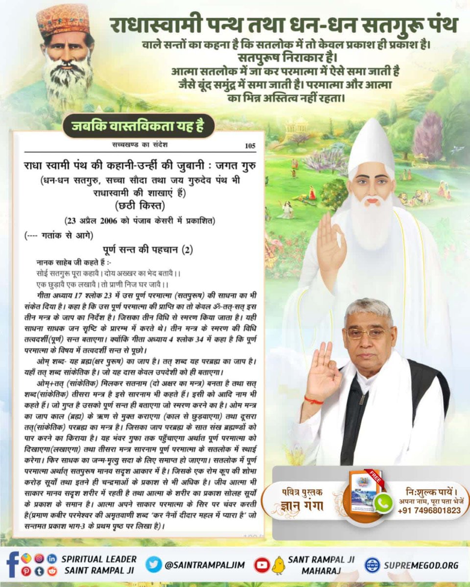 bugil43765's tweet photo. #Reality_Of_RadhaSoami_Panth
राधास्वामी पंथ के प्रवर्तक श्री शिवदयाल जी है जिनका जन्म आगरा शहर की मुहल्ला पन्नी गली में 25 अगस्त 1818 को हुआ। श https://t.co/273WOs9Hlh