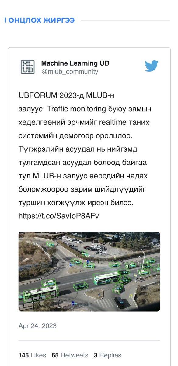 Өнөөдрийн онцлох жиргээ 🍋 <a href="/mlub_community/">Machine Learning UB</a>