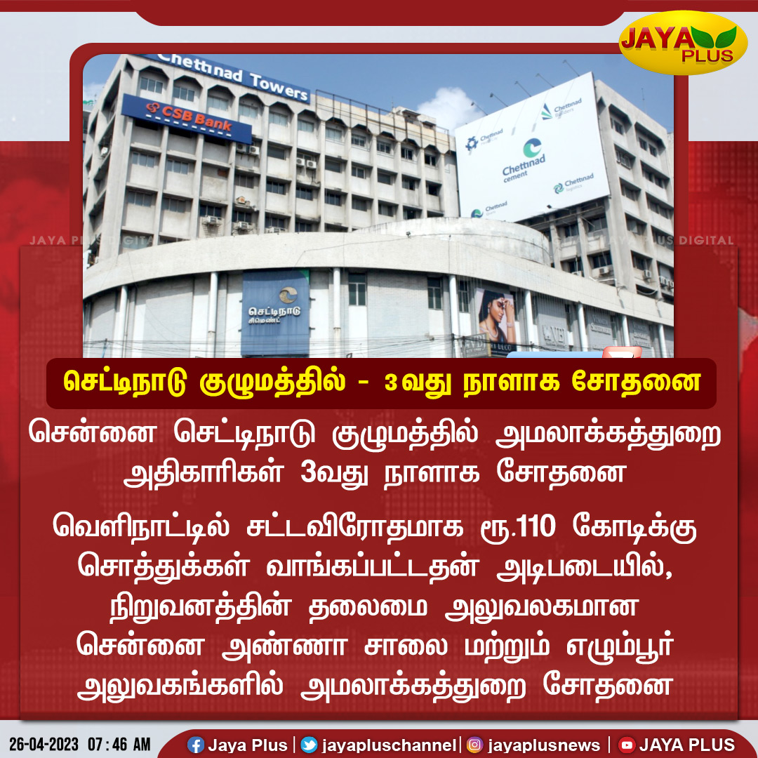 jayapluschannel's tweet image. சென்னை செட்டிநாடு குழுமத்தில் 3வது நாளாக சோதனை 

#Chennai #ChettinadGroup #EnforcementRaid