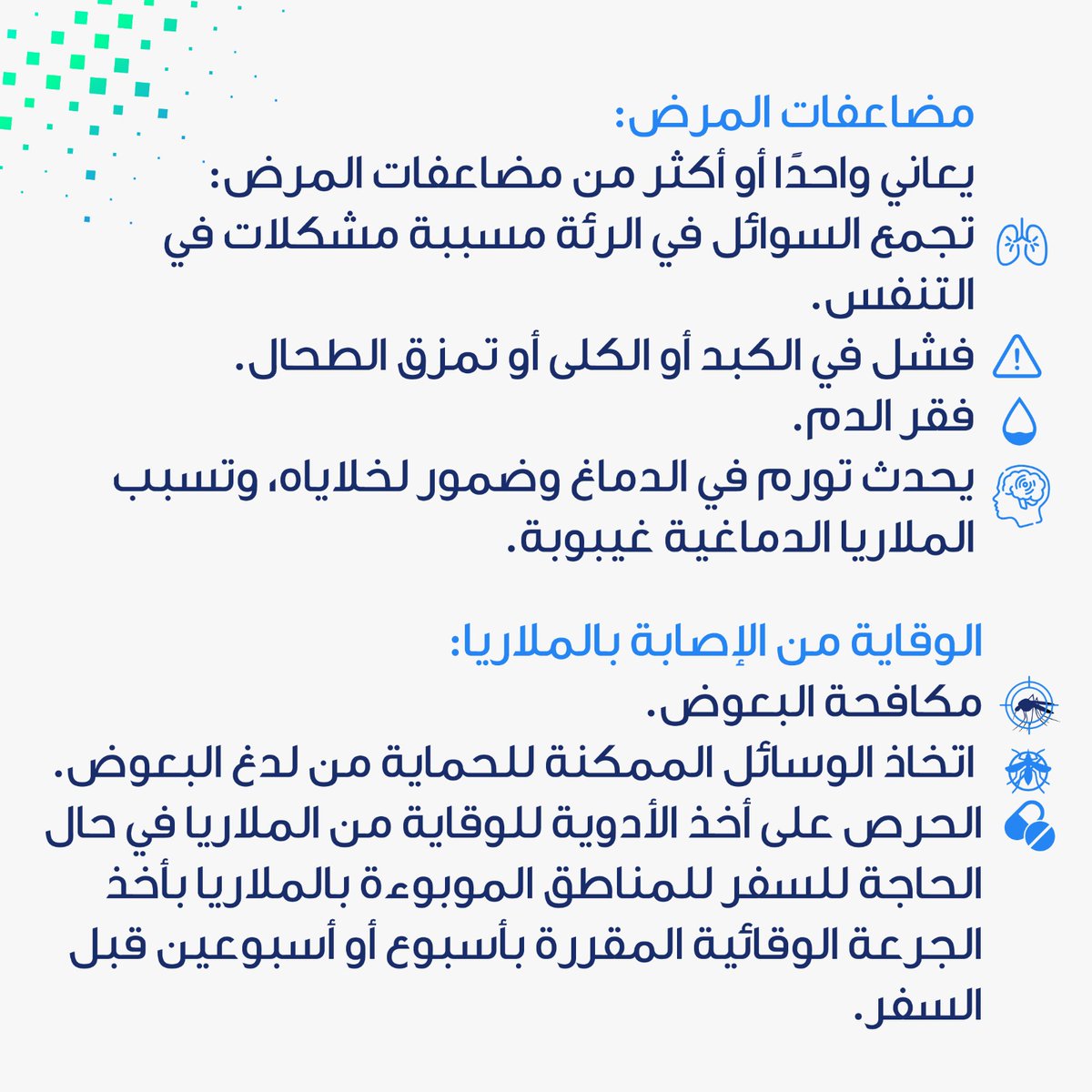 Asterprocaresa's tweet photo. World Malaria Day 🦟
في اليوم العالمي للملاريا دعونا نتعرف على: ماهي الملاريا؟ ماهي أعراضها ومضاعفاتها؟ وماهي الوقاية من الإصابة بالملاريا؟
#اليوم_العالمي_للملاريا #الوقاية_من_الملاريا #الصحة_والسلامة
#مستشفى_بروكير_المتخصص
#worldmalariaday
#procarehealth #PatientSupports https://t.co/NDGE2ugJs8