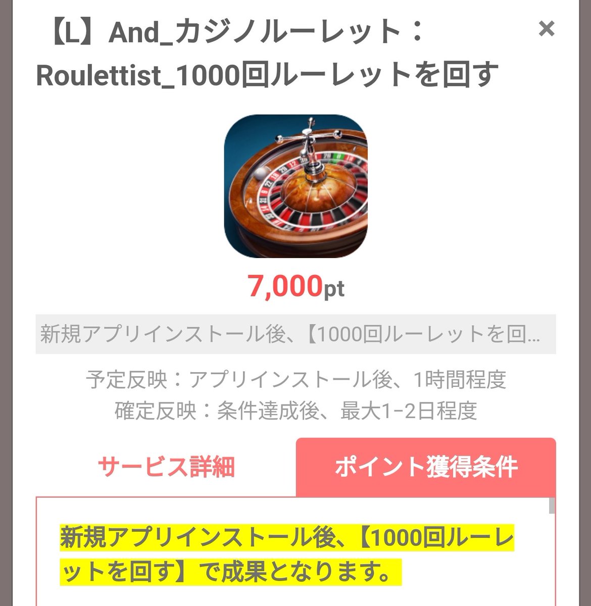 カジノルーレット】1000回ルーレットを回す(Androidのみ) 2日でクリア😎時間にすると9時間ぐらい ハピタスにてポイント即付😌  今はPowlの700円が最高値🦉 別アプリで自動化したらめちゃくちゃ楽でした。手順はブログにて↓ https://t.co/72qW3A7BVW