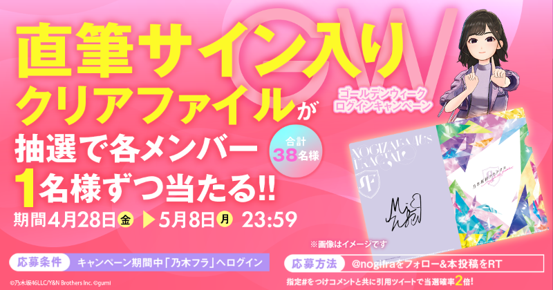 nogifra's tweet photo. ✨GWログインキャンペーン✨

#乃木坂46 メンバー直筆サイン入りクリアファイルが抽選で38名様へ当たる🎁

応募方法
1⃣期間中に乃木フラへログイン
2⃣@nogifra をフォロー&amp;本投稿をRT
#乃木フラ をつけコメントと共に引用ツイートで当選確率2倍
🗓️開催期間:4月28日〜5月8日23:59

GWイベントも開催中！