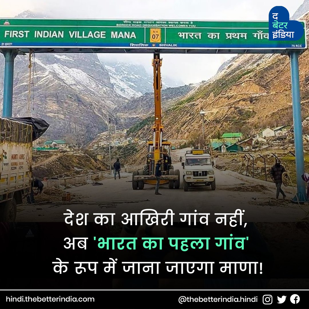 TbiHindi's tweet photo. अब देश का आखिरी गांव नहीं रहा ‘उत्तराखंड का माणा’, क्योंकि अब यह भारत का पहला गांव बन गया है। #BorderRoadsOrganization ने #Uttarakhand के चमोली जिले में भारत-चीन सीमा पर बसे सीमांत गांव #Mana के प्रवेश द्वार पर ‘#FirstVillageOfIndia’ होने का साइन बोर्ड लगा दिया है।
#FirstVillage https://t.co/8uVJCQWI99