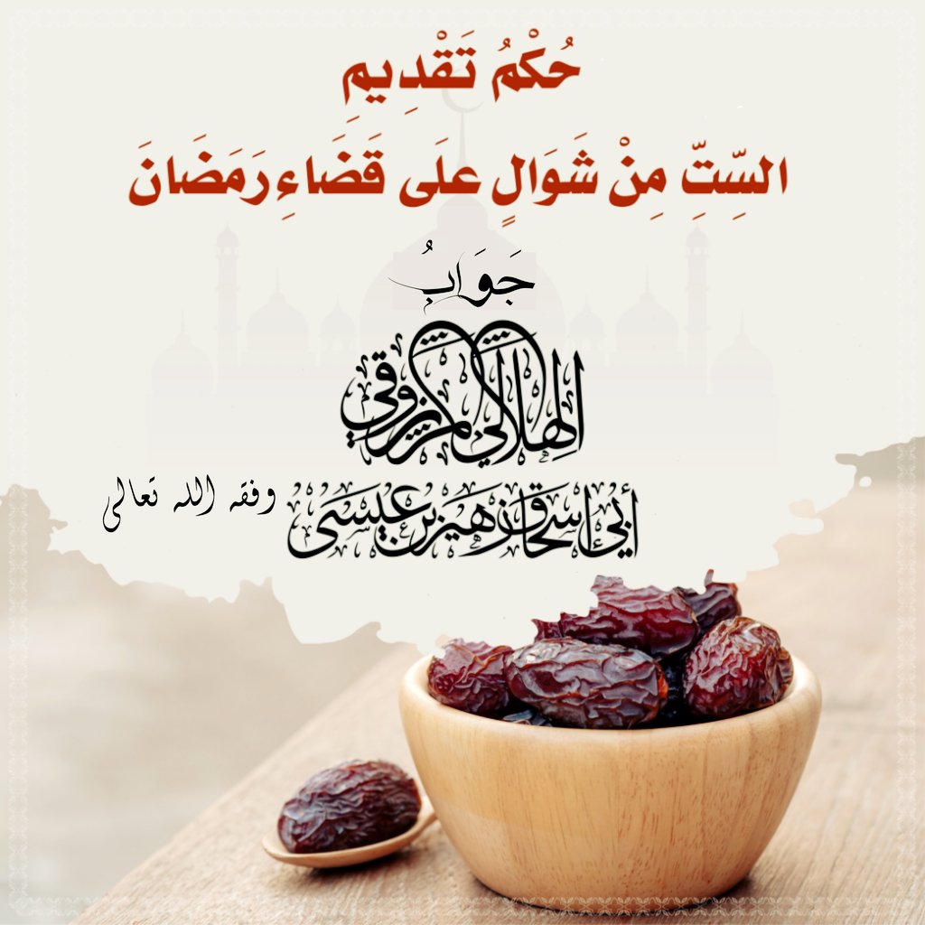 🌾🌙

حُكم تقديم السِّتِ من شوال على قضاء رمضان ؟

جوابُ / أبي إسحاق الهلالي المرزوقي -عفا الله عنه-

               •┈┈┈••✦✿✦••┈┈┈•

■ t.me/Alhilali_ataas…

■ m.facebook.com/story.php?stor…