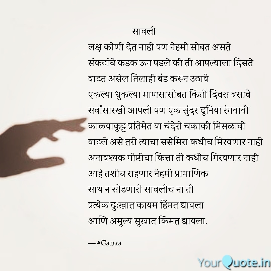 ganujamale17's tweet photo. ✍️..सावली...✍️
#सावली
#साहित्य
#कविता
#मराठीकविता
#shadow
#marathiquotes
#marathiwriter
#marathipoetry
#dailypoetry
#dailyquotes
#quotesforlife
#poetry
#marathisahitya
#ganaa_writes
#ganaa https://t.co/Y4lvsa1WRI