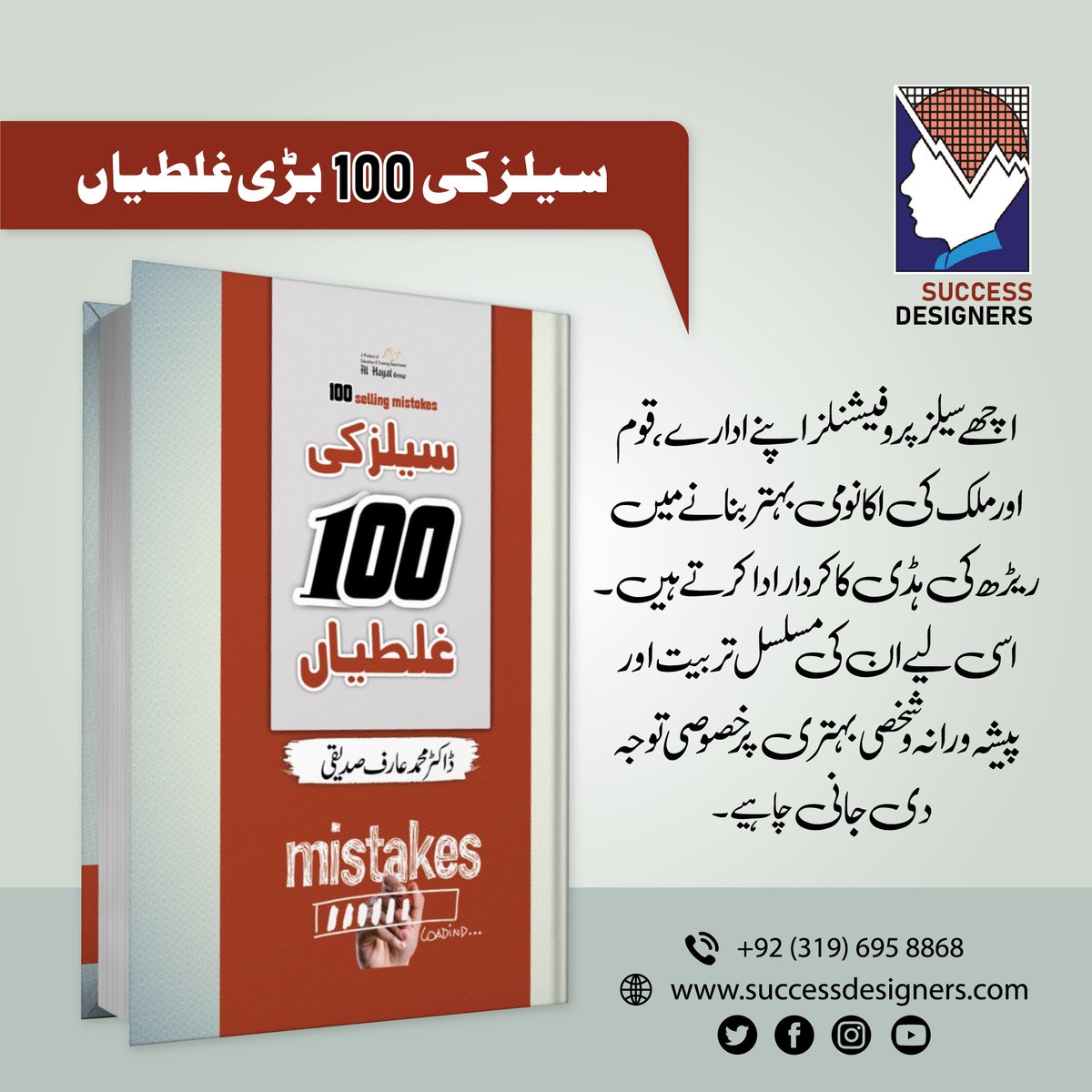 ArifSiddiquiPk's tweet photo. <<<سیلز کی 100 بڑی غلطیاں>>>
📷𝐂𝐨𝐧𝐭𝐚𝐜𝐭 𝐔𝐬:
📷0319-6958868
===================
#successdesigner #arifsiddiqui #successmore #booksales #reading #inspiration #buybooks #onlineorder #teamwork #selfhelpbooks #trendingbooks #100sellingmistakes #newarrival #100mistakes #sales https://t.co/yfAnoBpqG3