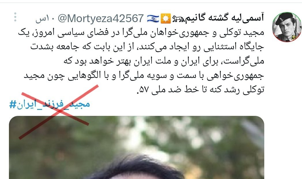 TahsinZhaleh's tweet photo. حواستون هست دارن الکی الکی از مجیدتوکلی قهرمان میسازن؟
رقابت شدیدی هم با اسماعیلیون و مصی سلیطه دارن
که دلیلش مشخصه!
#رضاشاه_روحت_شاد
#جاویدشاه 
༺༻ https://t.co/YY3X6gZ5pJ