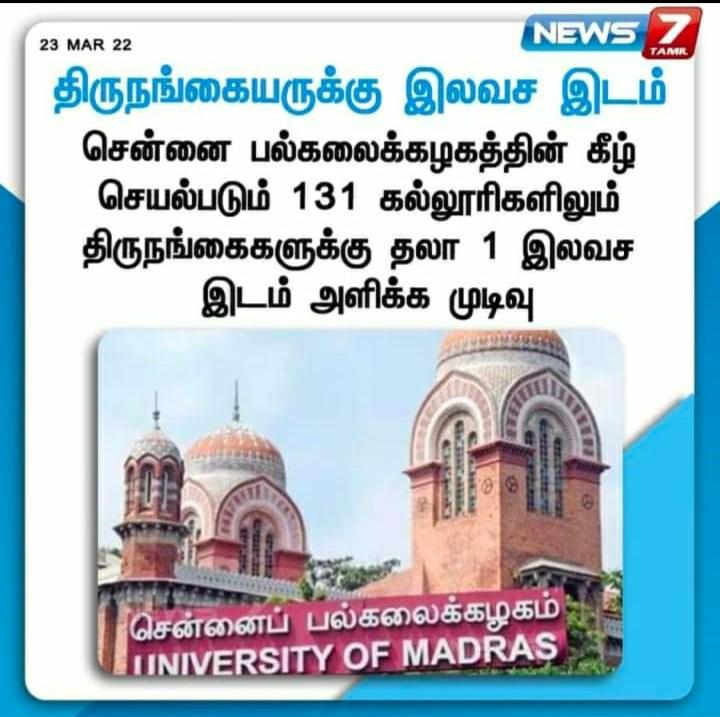 பெரிய புரட்சிக்கான முதல் படி. இலவசமாக அளிக்கப்படும் இடங்கள் இரண்டாக இருந்தால், தனித்து விடப்பட்டதாய் இல்லாமல் திருநங்கையார் இன்னும் பாதுக்காப்பாகவும் மகிழ்ச்சியாகவும் உணர்வார்கள். @mkstalin #governorrnravi @CMOTamilnadu @Udhaystalin #transgenderrights #universityofmadras