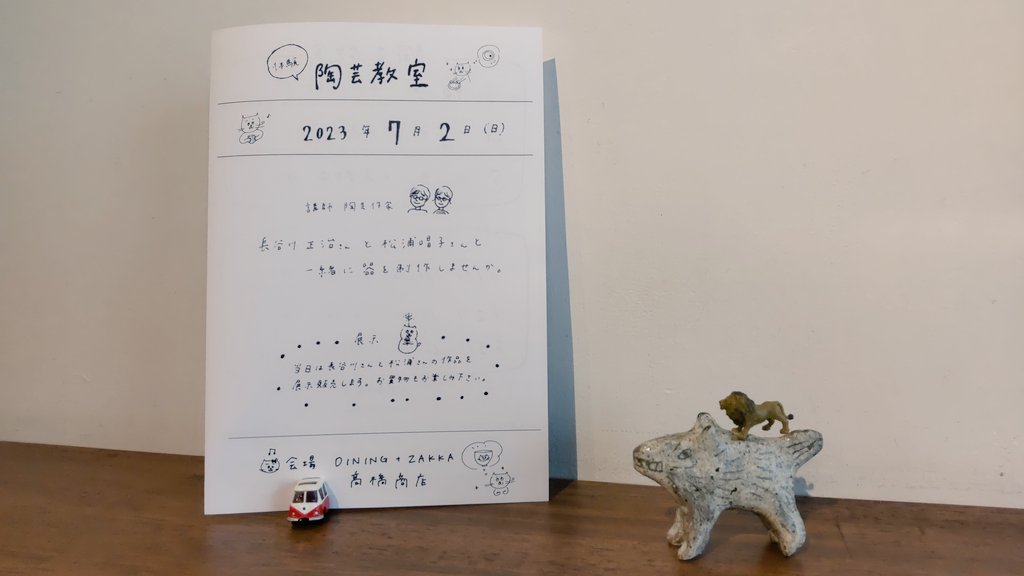 DiningZakka_T's tweet photo. 高橋商店
\\体験陶芸教室//

千葉県在住の陶芸家
長谷川正治さん、松浦唱子さんと一緒に器を制作しませんか。

片口やぐい呑み、お皿などを手びねりで制作できます。

また当日は講師のお二人の作品を展示販売いたします。（当日限定）
お買い物もぜひお楽しみください。

詳細は下に続きます。 https://t.co/Gfofr7EYca