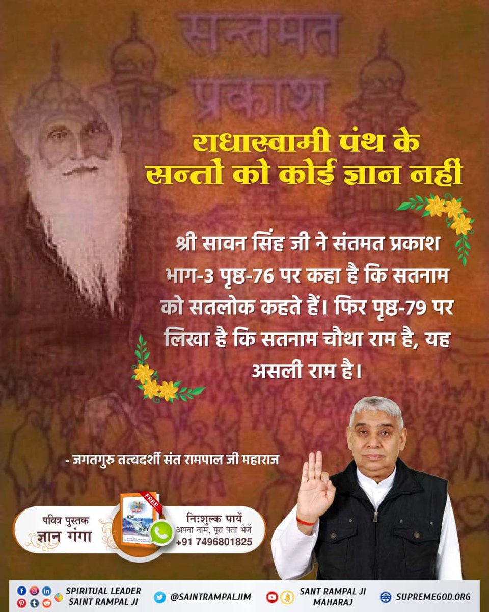 Sapnabinwal12's tweet photo. #Reality_Of_RadhaSoami_Panth
राधास्वामी पंथ काल का चलाया पंथ है
इस पंथ के संस्थापक शिवदयाल जी मृत्यु उपरांत स्वयं भूत बने। तथा लाखों लोगो�� का अनमोल जीवन बर्बाद किया। सच्चा सौदा सिरसा, जगमाल वाली, जयगुरुदेव पंथ आगरा आदि भी इसी काल के पंथ राधास्वामी पंथ की ही शाखाएँ हैं। https://t.co/RRD4sE3BoA