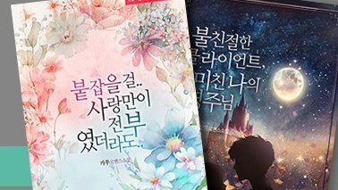 piurinet's tweet photo. ⭐RT+팔로우 이벤트⭐

김쨈 님의 <불친절한 클라이언트, 미친 나의 영주님>,
카푸 님의 <붙잡을걸.. 사랑만이 전부였더라도..>
#피우리 오픈🎉
RT해주신 팔로워 분을 추첨,
두 분께 스벅 기프티콘을 보내드려요💖

🎁 https://t.co/pR0jZ545kf
🎁 https://t.co/uMRdeFN2SJ
🎁 https://t.co/F5VswU7UzE https://t.co/9BFGOGG7ST