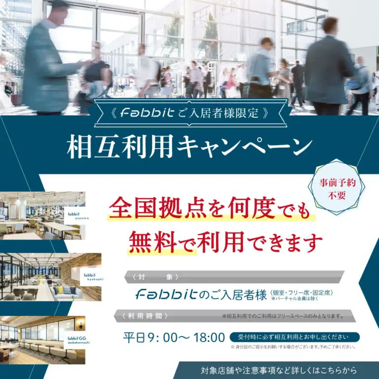 fabbit_inc's tweet photo. 【#fabbit 個室・フリー席・固定席会員限定】相互利用キャンペーン

fabbitのご入居者様限定
全国のfabbitのオフィスを何度でも無料でご利用いただけます。

詳しくは下記URLよりご覧ください▼ 
https://t.co/55vZyS1wX6

#コワーキング #レンタルオフィス https://t.co/R4lwCMf4fC