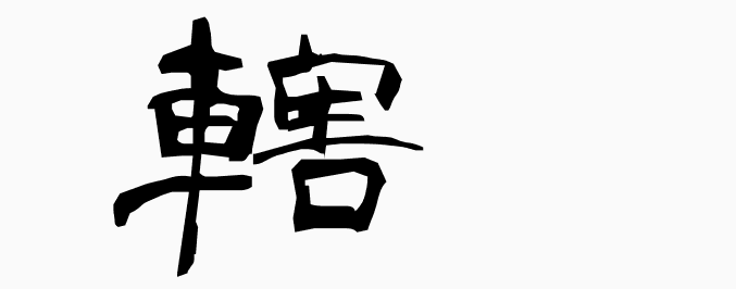 wa_k's tweet photo. 轄 - MEANING: controle, rule, govern - PRONUNCIATION: katsu
#kanji #kanji_learn
More kanji: https://t.co/9pWNOfkUhA https://t.co/Z3JFUfLE38