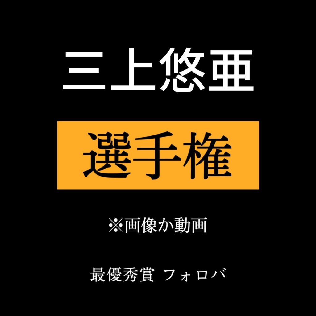 37mMc's tweet photo. 悠亜ちゃんって歳取る度に可愛くなるよね https://t.co/pWxOoPkpNp