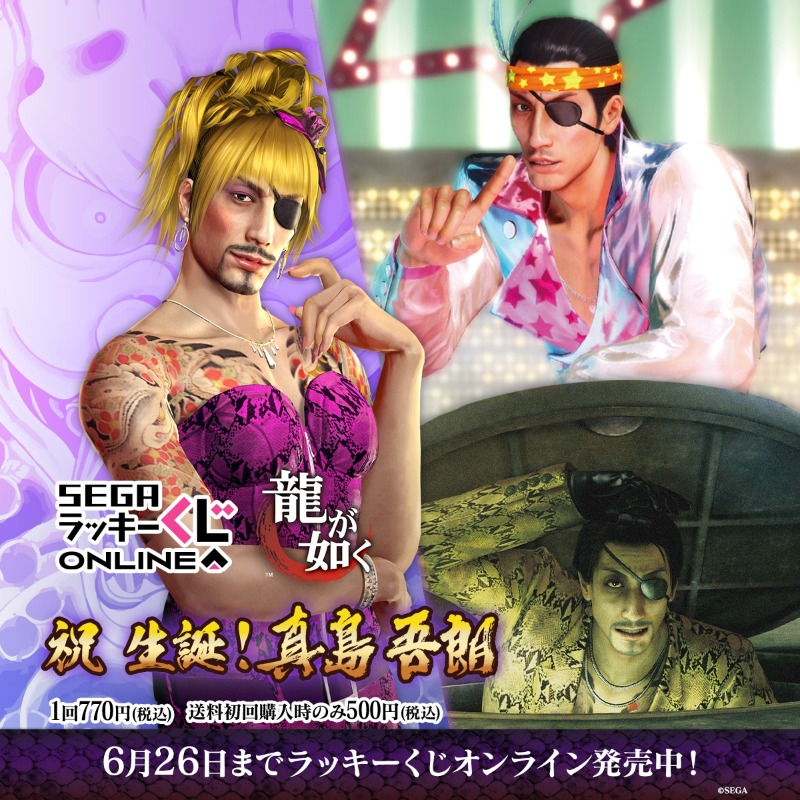 オンラインくじで、真島の兄さんの名シーンを振り返りながら誕生日を