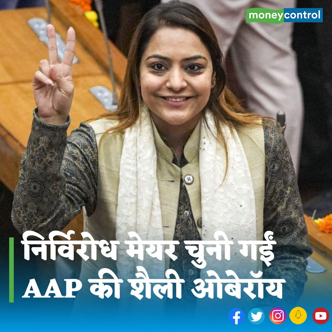 MoneycontrolH's tweet photo. #AAPMayor - भारतीय जनता पार्टी (BJP) के पीछे हटने के बाद आम आदमी पार्टी (AAP) की शैली ओबेरॉय निर्विरोध दिल्ली की मेयर चुन ली गई हैं...
https://t.co/DPc70BekgN
@AamAadmiParty @ArvindKejriwal https://t.co/nZjBSQ3tlK