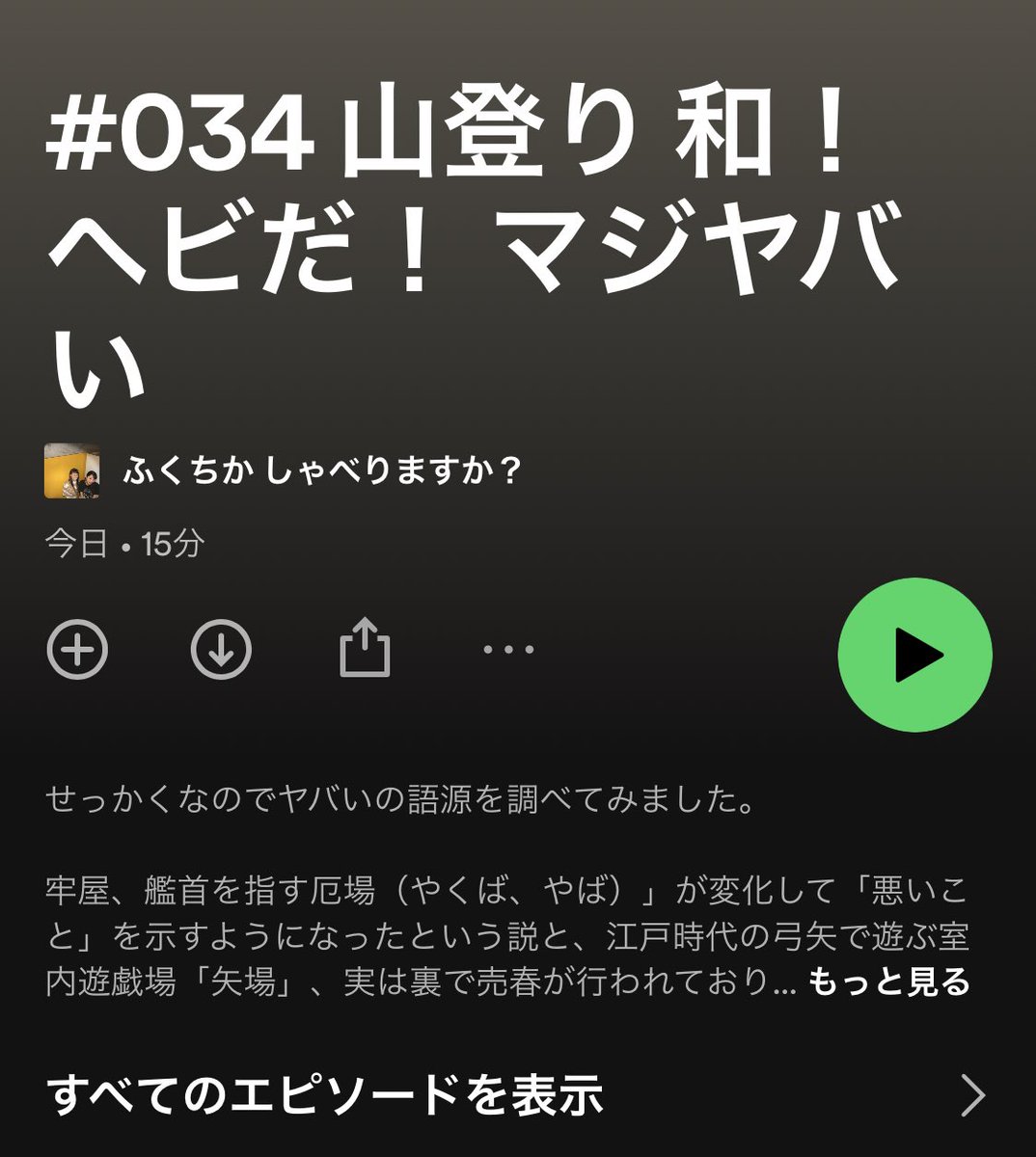 GoGoFukuchika's tweet photo. 【 #ふくちかしゃべりますか ？】

#034
＼＼山登り 和!ヘビだ!マジヤバい／／

年始に福田さんが気になったという大切な行事！
あなたにも一般枠のチャンスがあるかもしれない😘

今回はロングなのでRadiotalkではなく #Spotify と #Podcast から聴けるよ♪ 

▶︎ https://t.co/XsVCjWDRNf

#ラジオ https://t.co/MwJDsh1egH