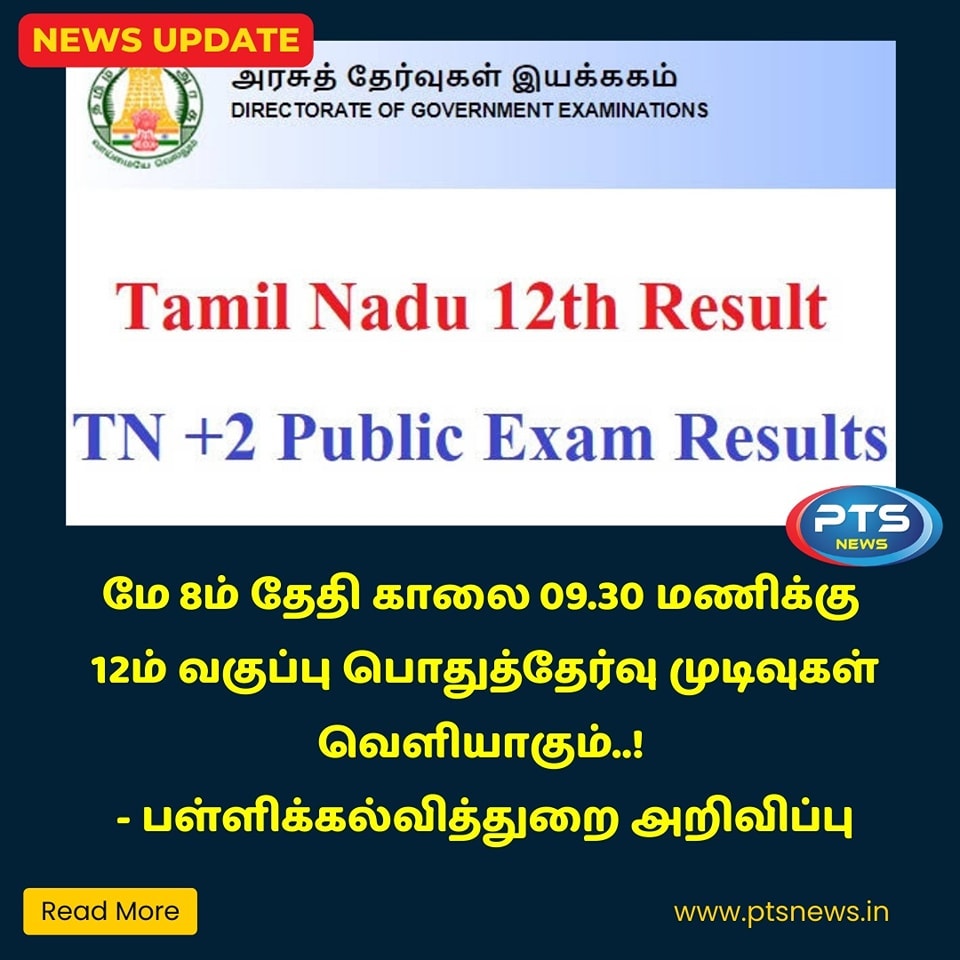 ptsnewstamil's tweet image. மே 8ம் தேதி காலை 09.30 மணிக்கு 12ம் வகுப்பு பொதுத்தேர்வு முடிவுகள் வெளியாகும் - பள்ளிக்கல்வித்துறை அறிவிப்பு
#PTSNews | #PlusTwoResults | @Anbil_Mahesh