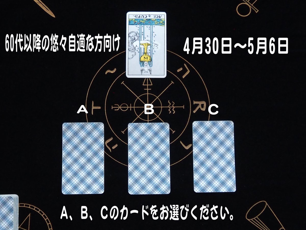 amanoryukei's tweet photo. 60代以降の悠々自適の方のカード鑑定をお伝えします。

Aのカード鑑定
https://t.co/RkpohWbA9Q
Bのカード鑑定
https://t.co/mbD7OsxxxS
Cのカード鑑定
https://t.co/PZkLdeIZ1y

8時公開でございます。
よろしくお願いいたします。
#タロット　#YouTube https://t.co/VOsmE2uZOK