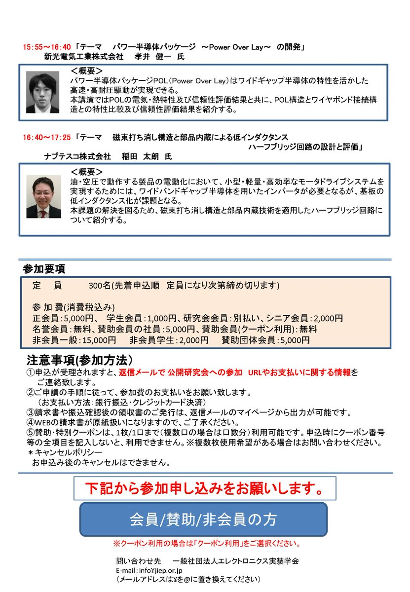 JissoNews's tweet photo. 6月23日13:10-17:25に、エレクトロニクス実装学会 #JIEP EPADs技術調査委員会が2023年度第1回公開研究会『次世代パワー半導体と素子内蔵技術で国内復活へ！』をオンライン開催。講演5件。詳細は https://t.co/pDoi2wOXgU に。
 #Seminar #PowerSemiconductor #EmbeddedDevice https://t.co/TDACeURQCN