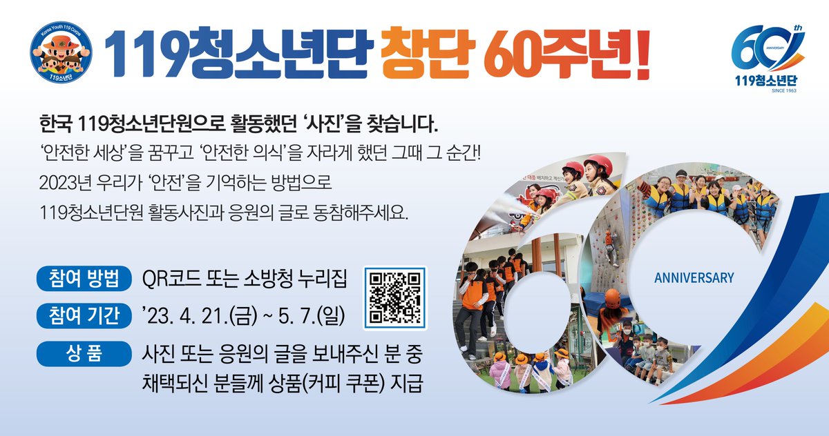 Clean_DBFS's tweet image. 119청소년단 창단 60주년 ! 단원 활동 &apos;사진&apos;을 찾습니다 !