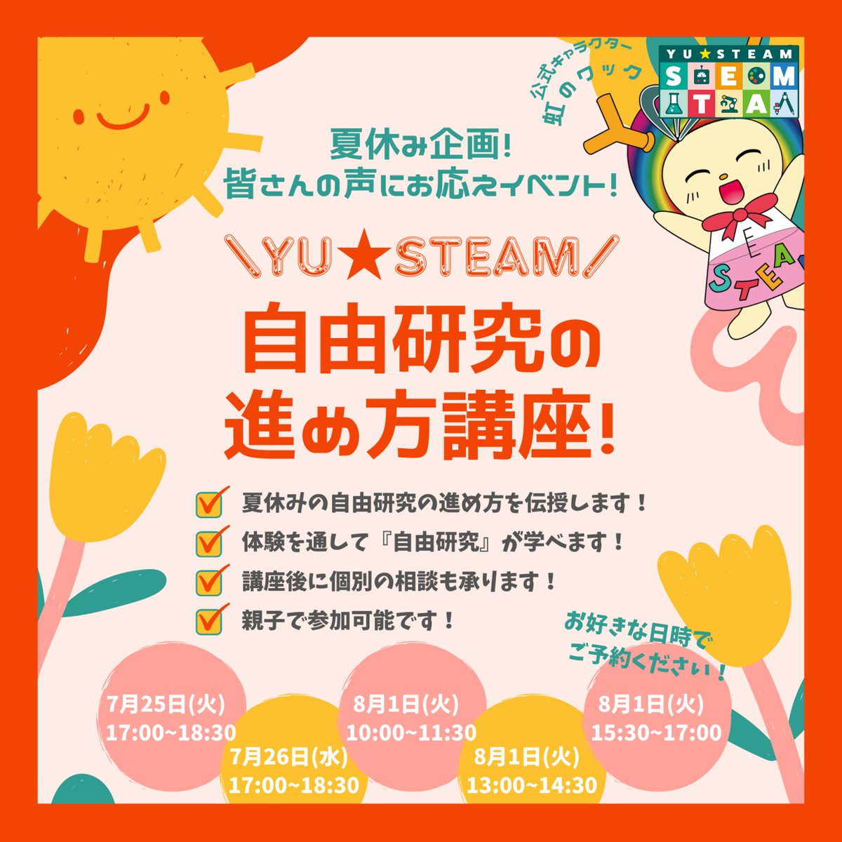 yu_steam_'s tweet photo. なんと！夏休み企画！
皆さんの声にお応えイベント！開催決定！

YU★STEAMで
『自由研究の進め方講座』を開催します！
体験を通して自由研究の方法を
学べるイベントです🌷

申込は先着順！
詳しくはHPへ▼
https://t.co/6Kcg8625Bf

#イベント #小学生 #自由研究 #夏休み #山形 https://t.co/6akLXLIVvC