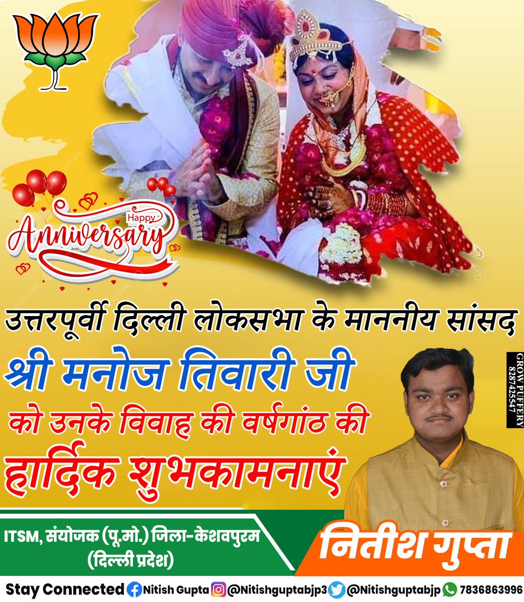 nitishguptabjp3's tweet photo. उत्तर पूर्वी दिल्ली के लोकप्रिय सांसद बड़े भैया आदरणीय श्री ,@ManojTiwariMP जी एवं भाभी श्रीमती @surabhitiwari_ जी को शादी की सालगिरह की बहुत-बहुत बधाई.. परमपिता परमेश्वर की कृपा हमेशा बनी रहे #ManyManyCongratulations #happyweddinganniversary https://t.co/n9iQLXX1Co