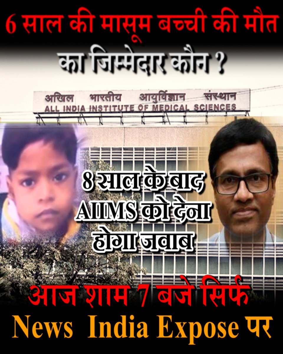 north_express's tweet photo. 6 साल की मासूम बच्ची की मौत का जिम्मेदार कौन ? 
8 साल के बाद AIIMS को देना होगा जवाब 
आज शाम 7 बजे सिर्फ News  India Expose पर #aiims @MoHFW_INDIA @aiims_newdelhi @drharshvardhan @narendramodi @AIIMSRDA @FAIMA_INDIA_ @vinodkapri @ajitanjum https://t.co/GBNoeATBNL